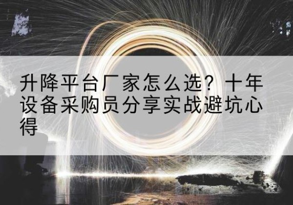 宁陕升降平台厂家-怎么选？十年设备采购员分享实战避坑心得