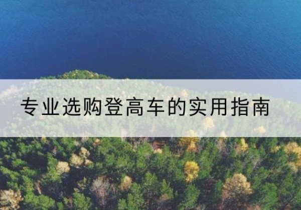 宁陕电动登高车厂家推荐-专业选购登高车的实用指南