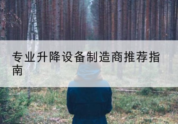 宁陕电动剪叉升降平台厂家-专业升降设备制造商推荐指南