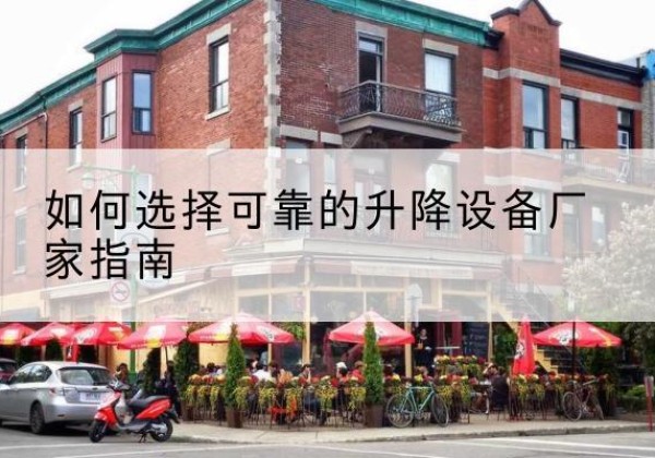 宁陕电动升降机厂家-如何选择可靠的升降设备厂家指南