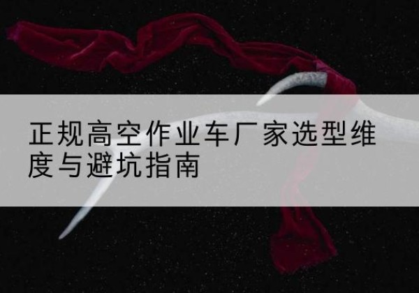 宁陕高空作业车厂家-正规选型维度与避坑指南
